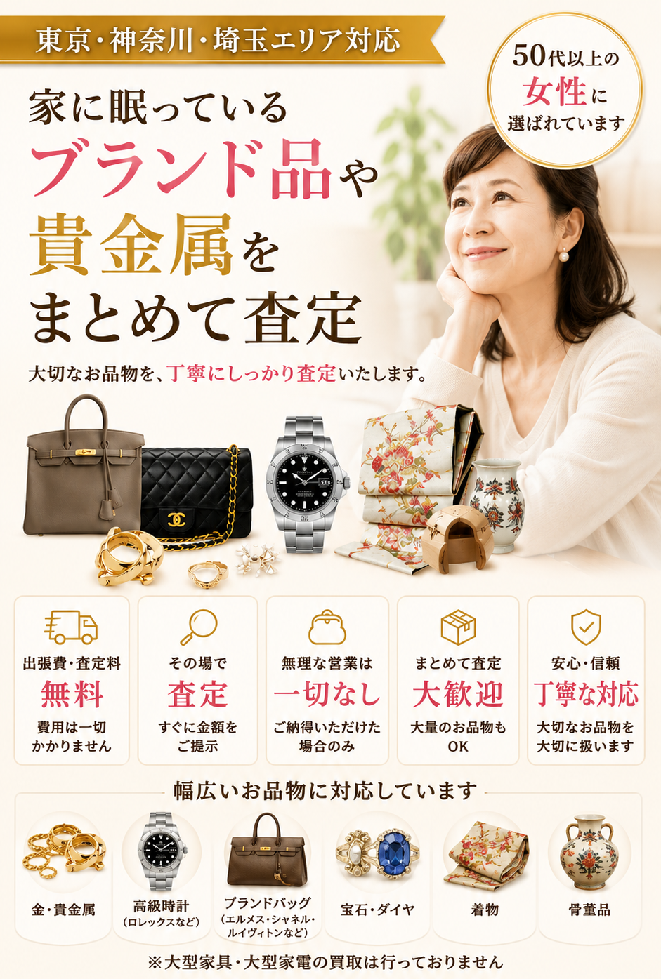 東京・神奈川・埼玉対応。家に眠っているブランド品や貴金属をまとめて査定。出張費・査定料無料、無理な営業なしで電話相談できます。